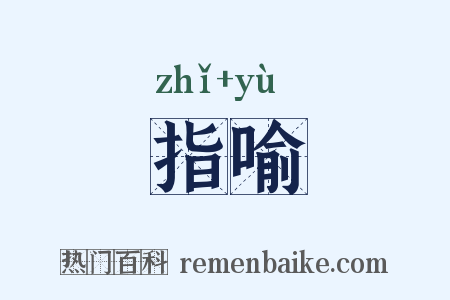指喻是什么意思的图片